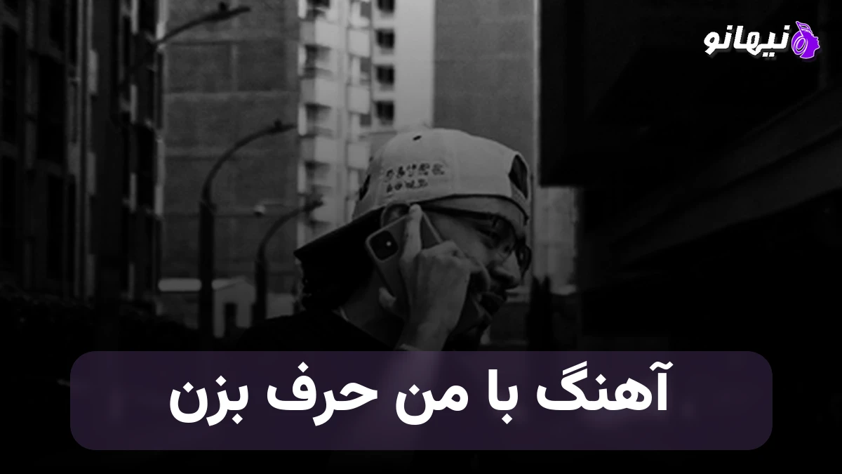 دانلود آهنگ با من حرف بزن بگو چی باعث شد تو دل بکنی صدای زن